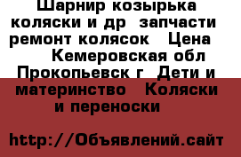 Шарнир козырька коляски и др. запчасти, ремонт колясок › Цена ­ 700 - Кемеровская обл., Прокопьевск г. Дети и материнство » Коляски и переноски   
